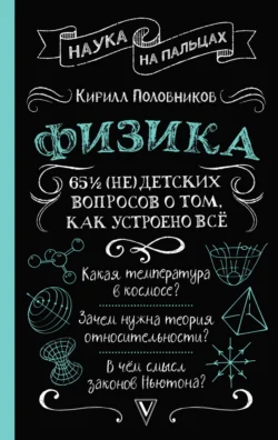 65 ½ (не)детских вопросов о том, как устроено всё, Кирилл Половников