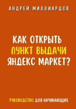 Как открыть пункт выдачи Яндекс Маркет?, Андрей Миллиардов