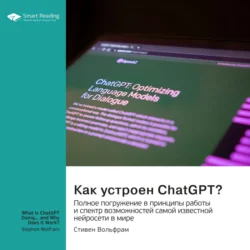 Как устроен ChatGPT? Полное погружение в принципы работы и спектр возможностей самой известной нейросети в мире. Стивен Вольфрам. Саммари, Smart Reading