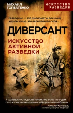 Диверсант. Искусство активной разведки, Михаил Горбатенко