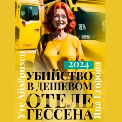 Убийство в дешевом отеле Гессена, Яна Егорова