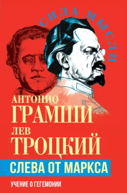 Слева от Маркса. Учение о гегемонии, Лев Троцкий