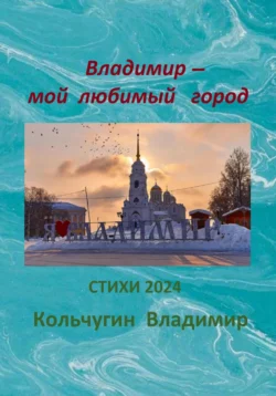 Владимир – мой любимый город Стихи 2024, Владимир Кольчугин