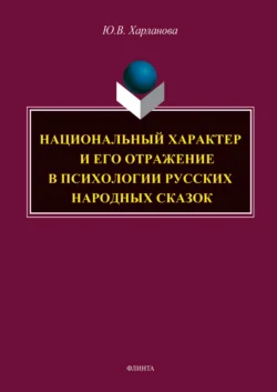 Национальный характер и его отражение в психологии русских народных сказок, Юлия Харланова