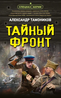 Тайный фронт, Александр Тамоников