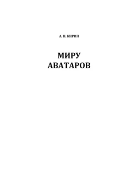 МИРУ АВАТАРОВ, Алексей Кирин