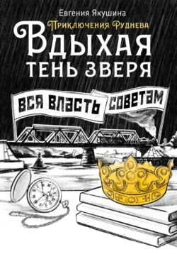 Вдыхая тень зверя Евгения Якушина