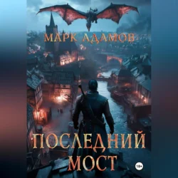 Последний Мост, Марк Адамов