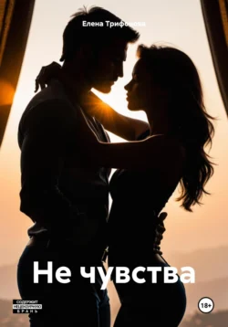 Не чувства, Елена Трифонова