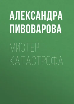 Мистер Катастрофа, Александра Пивоварова