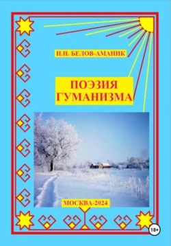 Поэзия гуманизма, Н. Белов-Аманик