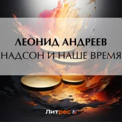 Надсон и наше время, Леонид Андреев