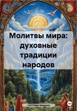 Молитвы мира: духовные традиции народов, Светлана Аверина