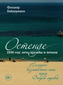 Остенде. 1936 год: лето дружбы и печали. Последнее безмятежное лето перед Второй мировой, Фолькер Вайдерманн