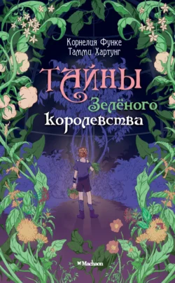 Тайны Зелёного королевства, Корнелия Функе