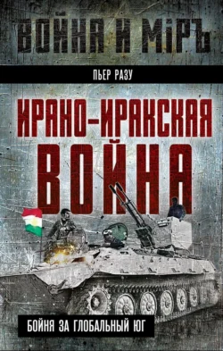 Ирано-иракская война. Бойня за Глобальный Юг, Пьер Разу