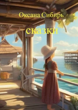 Сказки, Оксана Сибирь