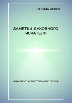 Заметки духовного искателя. Фрагменты собственного опыта, Галина Лерер