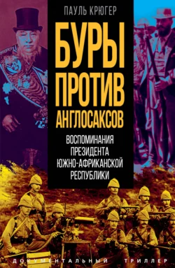 Буры против англосаксов. Воспоминания Президента Южно-Африканской Республики, Пауль Крюгер