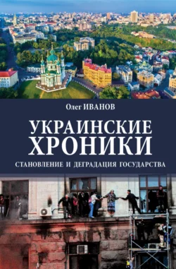 Украинские хроники. Становление и деградация государства, Олег Иванов