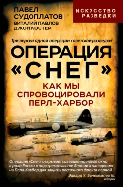 Операция «Снег». Как мы спровоцировали Перл-Харбор, Павел Судоплатов