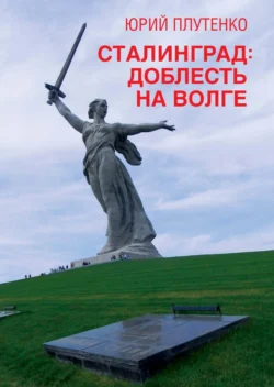 Сталинград. Доблесть на Волге, Юрий Плутенко