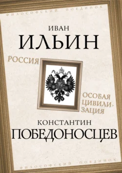 Россия – особая цивилизация, Иван Ильин