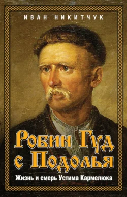 Робин Гуд с Подолья. Жизнь и смерь Устима Кармелюка, Иван Никитчук