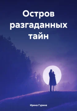 Остров разгаданных тайн, Ирина Гурина