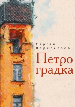 Петроградка, Сергей Переверзев