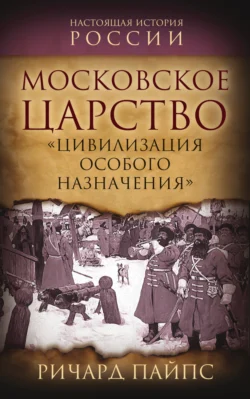 Московское царство. «Цивилизация особого назначения», Ричард Эдгар Пайпс