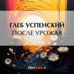 После урожая, Глеб Успенский