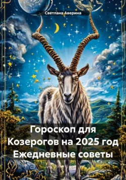 Гороскоп для Козерогов на 2025 год Ежедневные советы, Светлана Аверина