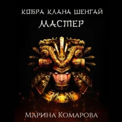 Кобра клана Шенгай. Мастер, Марина Комарова