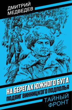 На берегах Южного Буга. Подвиг винницкого подполья, Дмитрий Медведев