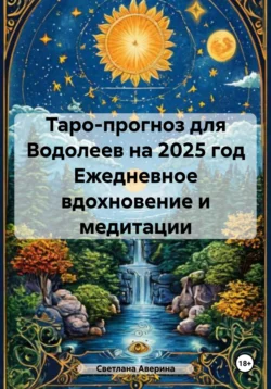 Таро-прогноз для Водолеев на 2025 год. Ежедневное вдохновение и медитации, Светлана Аверина