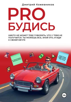 PROБУДИСЬ, Дмитрий Кожевников