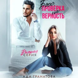 Босс. Проверка на верность 2, Ада Гранатова