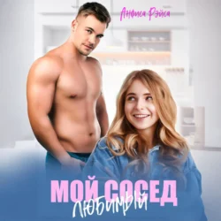 Мой любимый сосед, Анфиса Рэйса