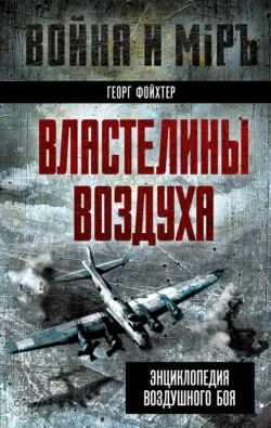 Властелины воздуха. Энциклопедия воздушного боя, Георг Фойхтер