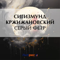 Серый фетр, Сигизмунд Кржижановский