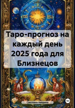 Таро-прогноз на каждый день 2025 года для Близнецов, Светлана Аверина