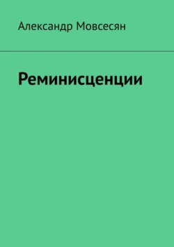 Реминисценции, Александр Мовсесян