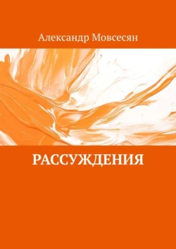 Рассуждения, Александр Мовсесян