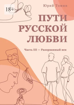 Пути русской любви. Часть III – Разорванный век, Юрий Томин