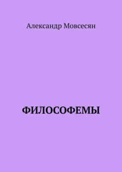 Философемы, Александр Мовсесян