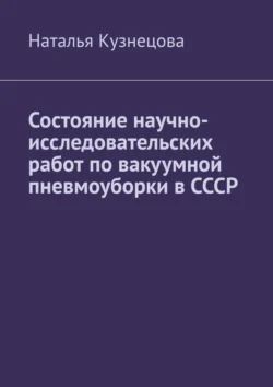 Состояние научно-исследовательских работ по вакуумной пневмоуборки в СССР, Наталья Кузнецова