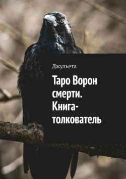 Таро Ворон смерти. Книга-толкователь, Джульета