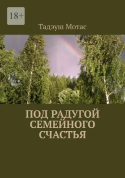 Под радугой семейного счастья, Тадэуш Мотас