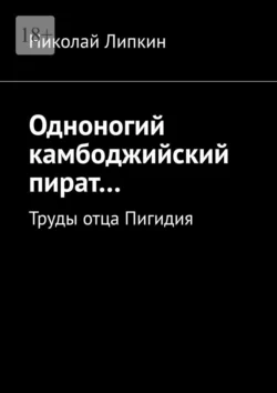 Одноногий камбоджийский пират… Труды отца Пигидия, Николай Липкин